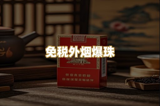 免税外烟爆珠