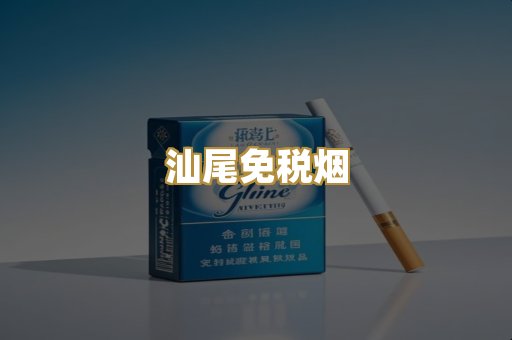汕尾免税烟